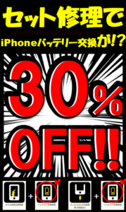 バッテリー交換30％OFF