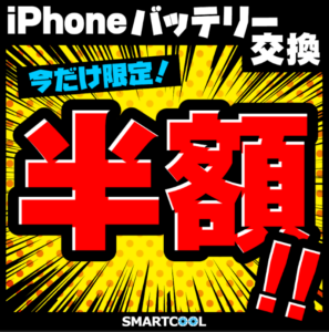 iPhoneバッテリー交換半額！