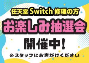 Switch お楽しみ抽選会