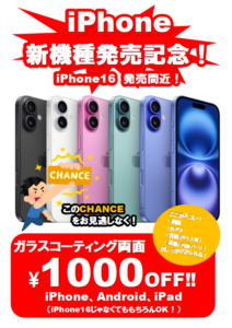 iPhone新機種発売記念