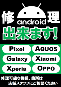 Androidスマホ修理