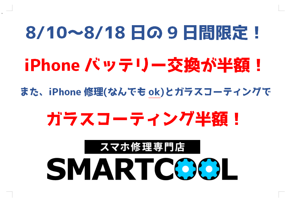 バッテリー＆ガラスコーティング半額キャンペーン18日まで！！残り7日！！