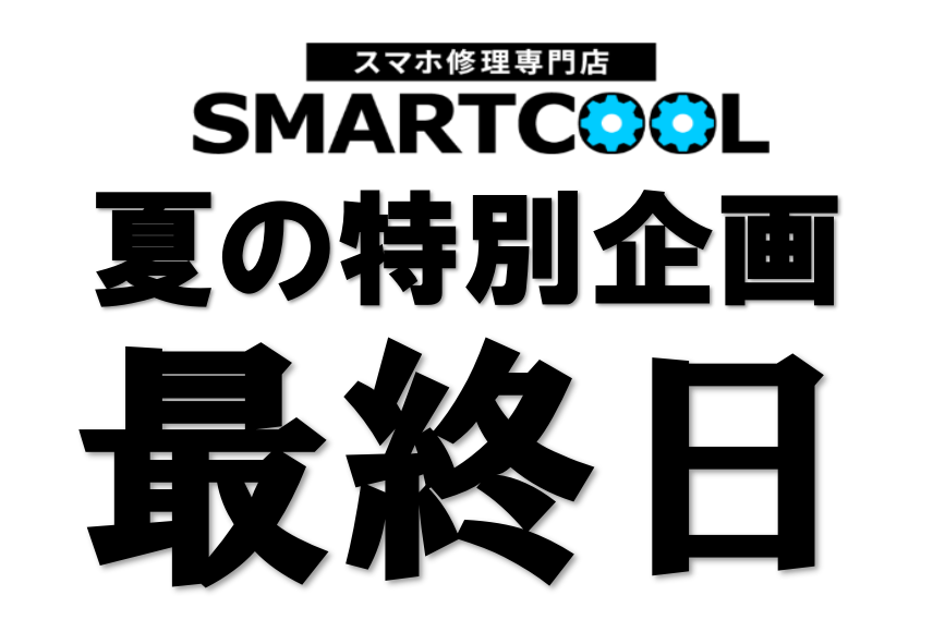 夏の特別企画いよいよ最終日！今すぐスマートクールイオンモール下田店に！