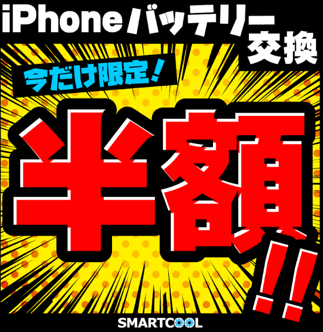 iPhoneのバッテリー交換半額最終日です(/・ω・)/