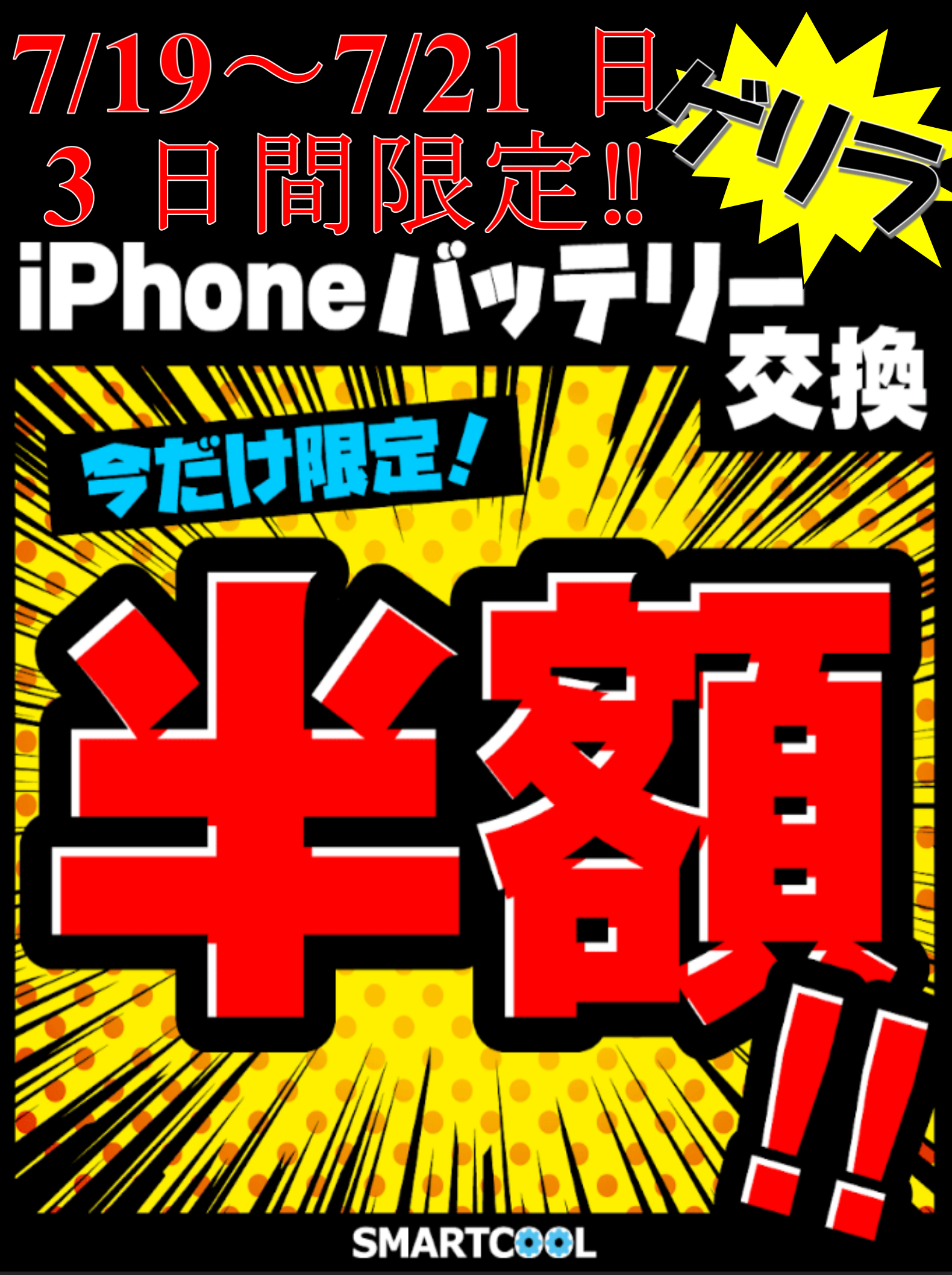 この3日間がお得！【iPhoneバッテリー交換半額】