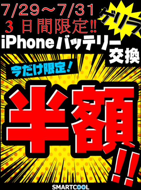 ご好評につきやっちゃいます！【iPhoneバッテリー交換半額】