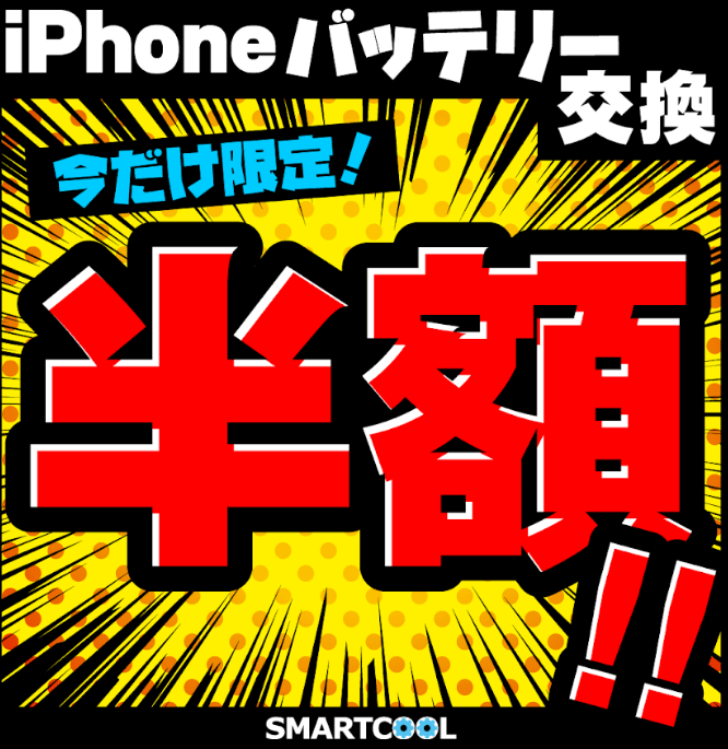 ３日限定！！【iPhoneバッテリー交換半額】