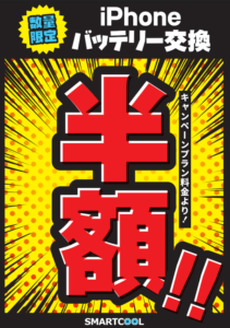 iPhoneバッテリー交換半額