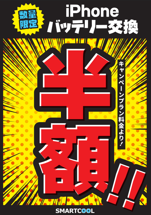 【下田店】iPhoneバッテリー交換コミコミプラン半額！！残り７日間！！！