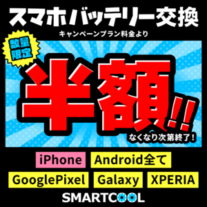 スマホバッテリー交換半額